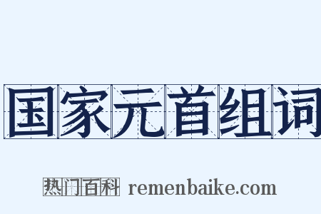 国家元首组词是什么意思的图片